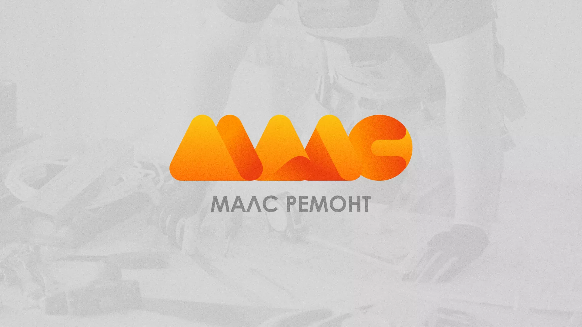 Создание логотипа для компании «МАЛС РЕМОНТ» в Таштаголе